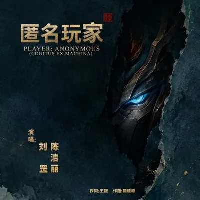 《匿名玩家》電影主題曲