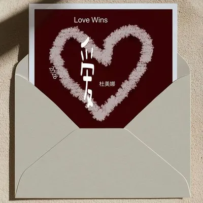 愛LOVE