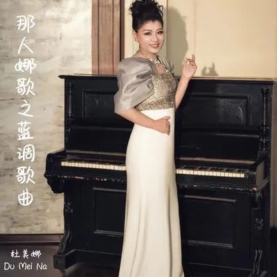 那人娜歌之藍調歌曲