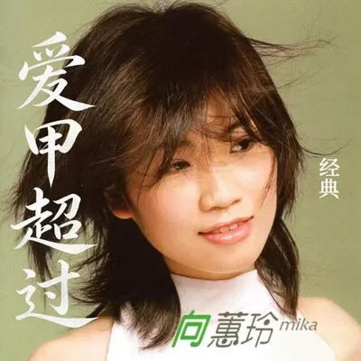 愛甲超過（經典）