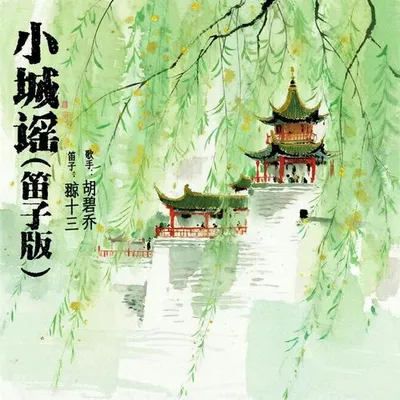 小城謠 (笛子版) 專輯封面