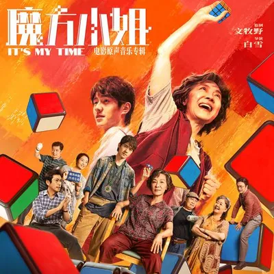 魔方小姐 電影原聲音樂專輯