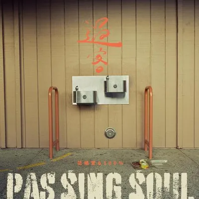 過客