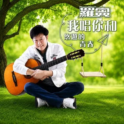 我唱你和 悠遊的青春