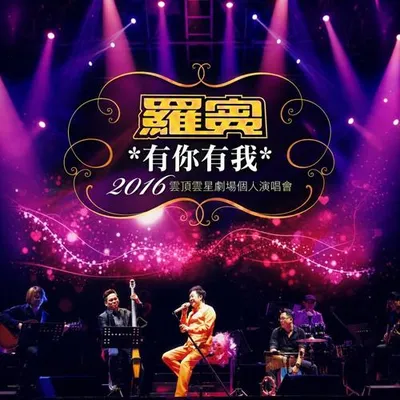 《有你有我》2016 雲頂演唱會 (Live Version)