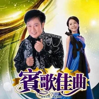 賓歌佳曲