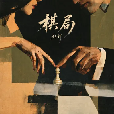 棋局 專輯封面