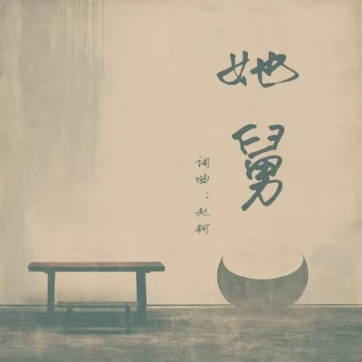 她舅