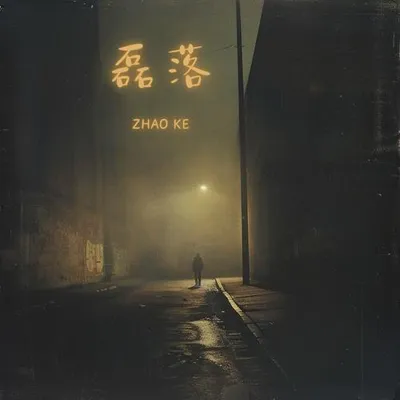 磊落
