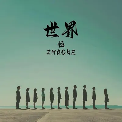 世界怪 專輯封面