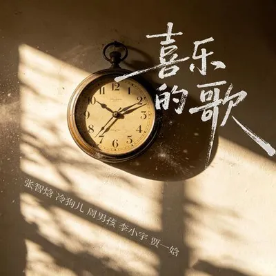 喜樂的歌
