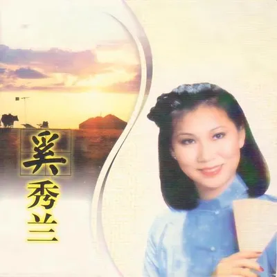 名人名歌-奚秀蘭