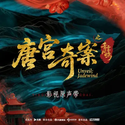 唐宮奇案之青霧風鳴 影視原聲帶