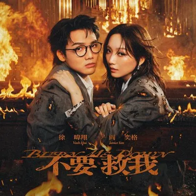 不要救我
