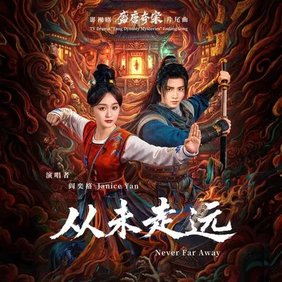 從未走遠