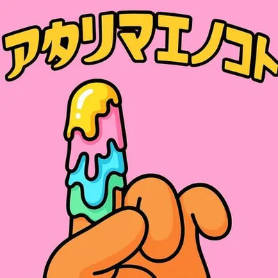 アタリマエノコト