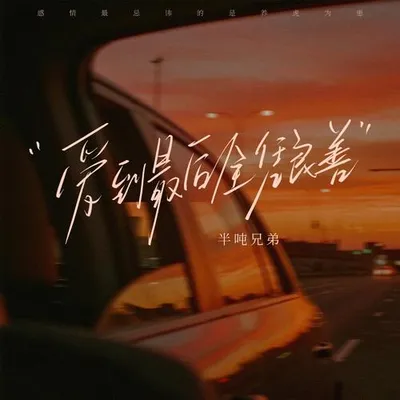 愛到最後全憑良善 專輯封面