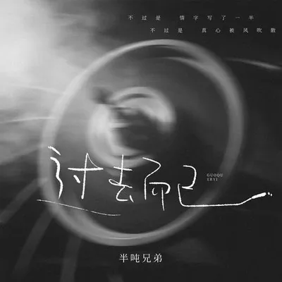 過去而已 專輯封面