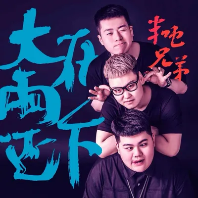 大雨還在下（律動版） 專輯封面