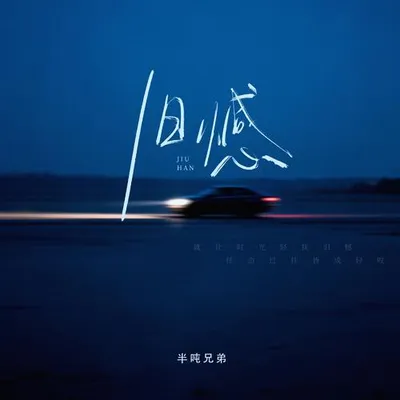 舊憾 專輯封面
