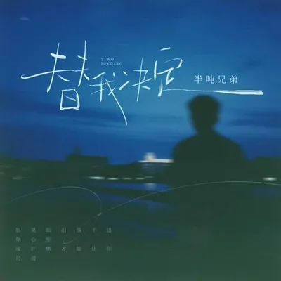 替我決定