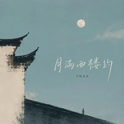 月滿西樓約
