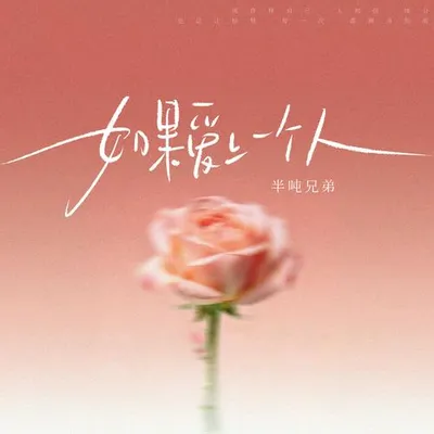 如果愛上一個人