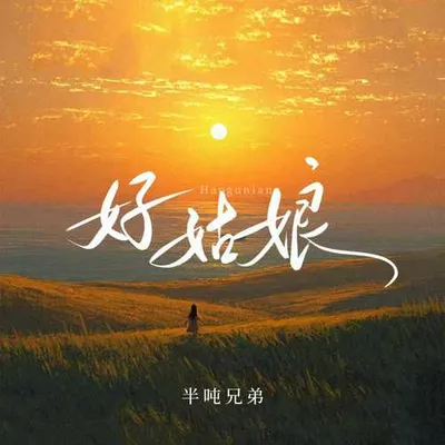好姑娘