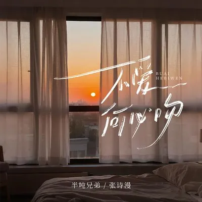 不愛何必吻