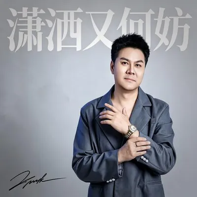 瀟灑又何妨 專輯封面