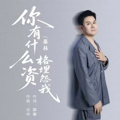你有什麼資格埋怨我 專輯封面