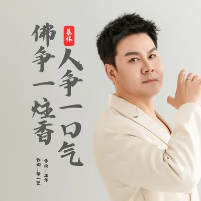 佛爭一炷香人爭一口氣 專輯封面