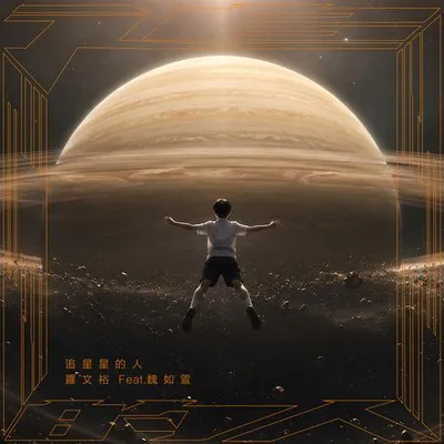 追星星的人