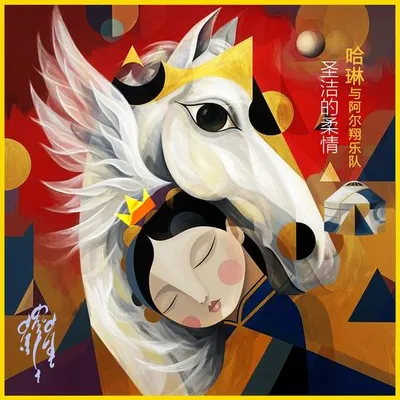 聖潔的柔情