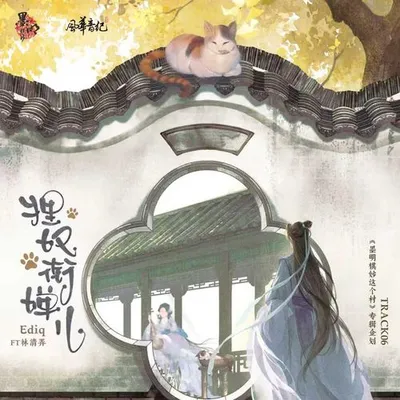 狸奴銜蟬兒（feat.林清弄）
