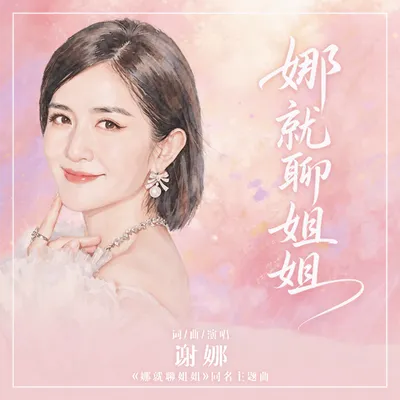 娜就聊姐姐 專輯封面