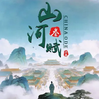 山河賦（叄）