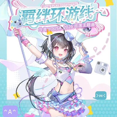泠鳶2026巡演主題曲【羈絆環遊線】 專輯封面