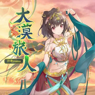 大漠旅人 專輯封面