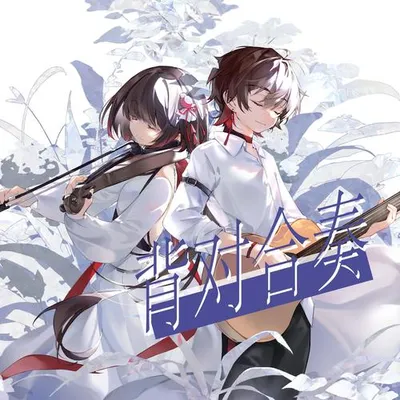 背對合奏