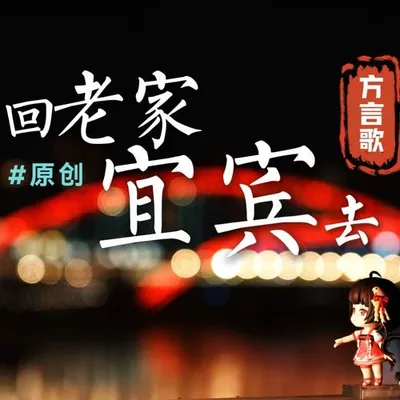 回老家宜賓去