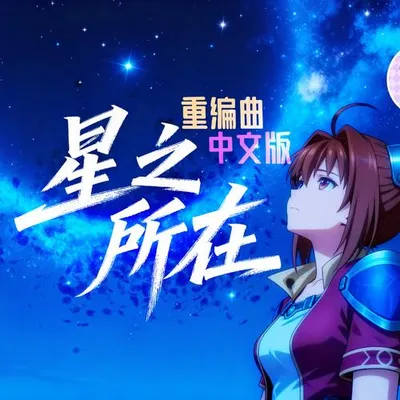 《星之所在》中文版-伴奏新編