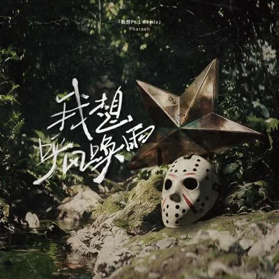 我想呼風喚雨