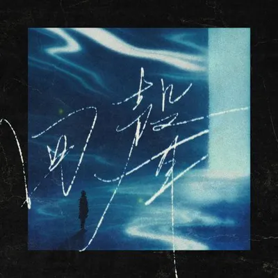 回聲