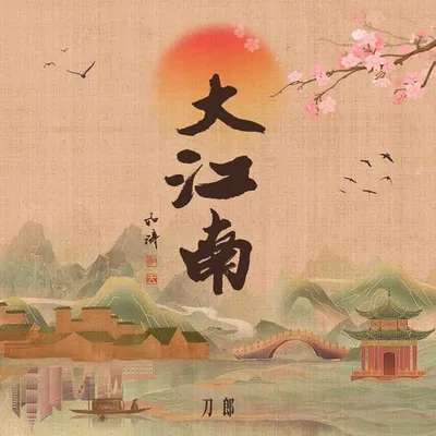 大江南