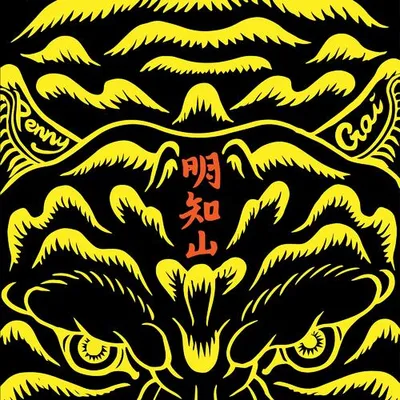 明知山