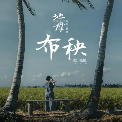 布秧