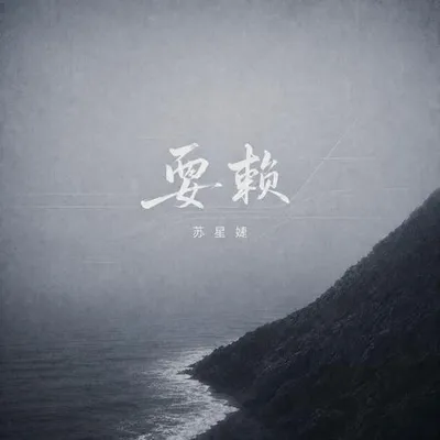 耍賴 專輯封面