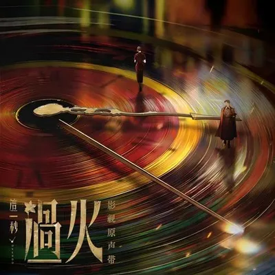 這一秒過火 影視原聲帶