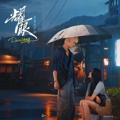 耀眼 影視原聲帶